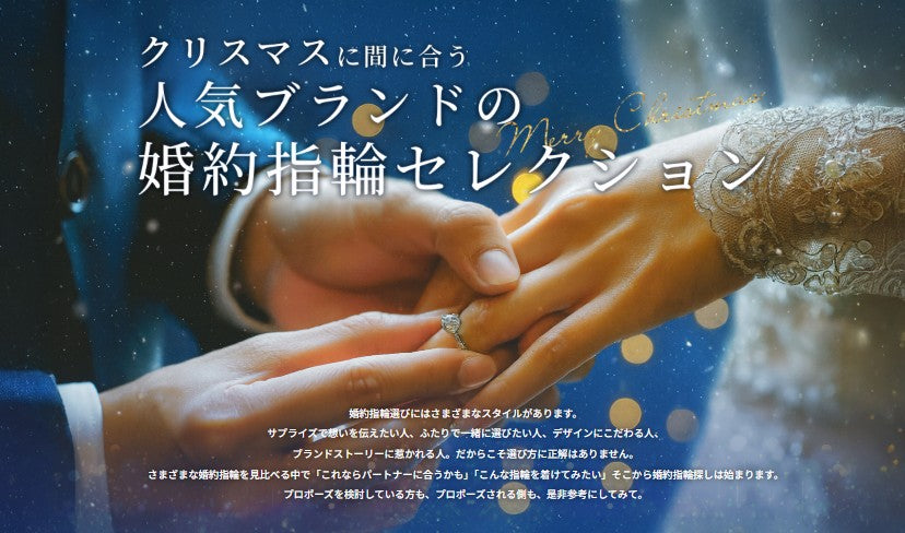 〈マイナビウエディング 〉掲載 クリスマスに間に合う 人気ブランドの婚約指輪セレクション