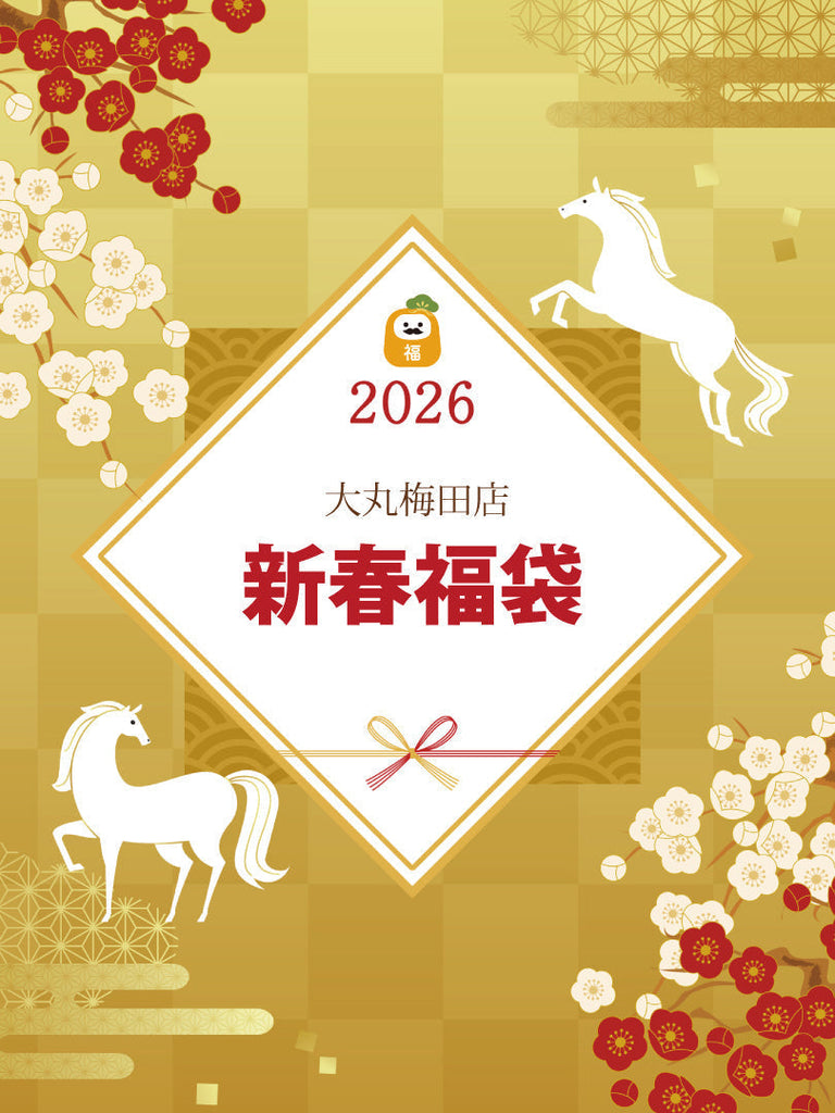【大丸梅田店】2026新春福袋を迎える福袋のご案内