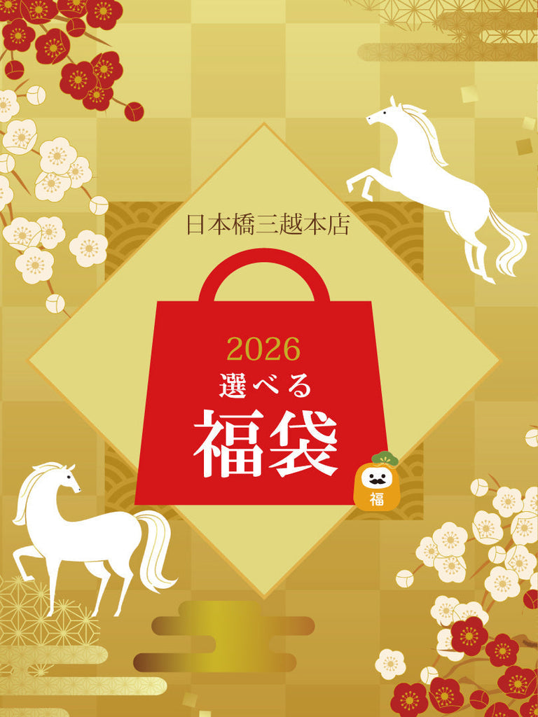 【日本橋三越】2026選べる初売りセットとクリアランスセールのご案内