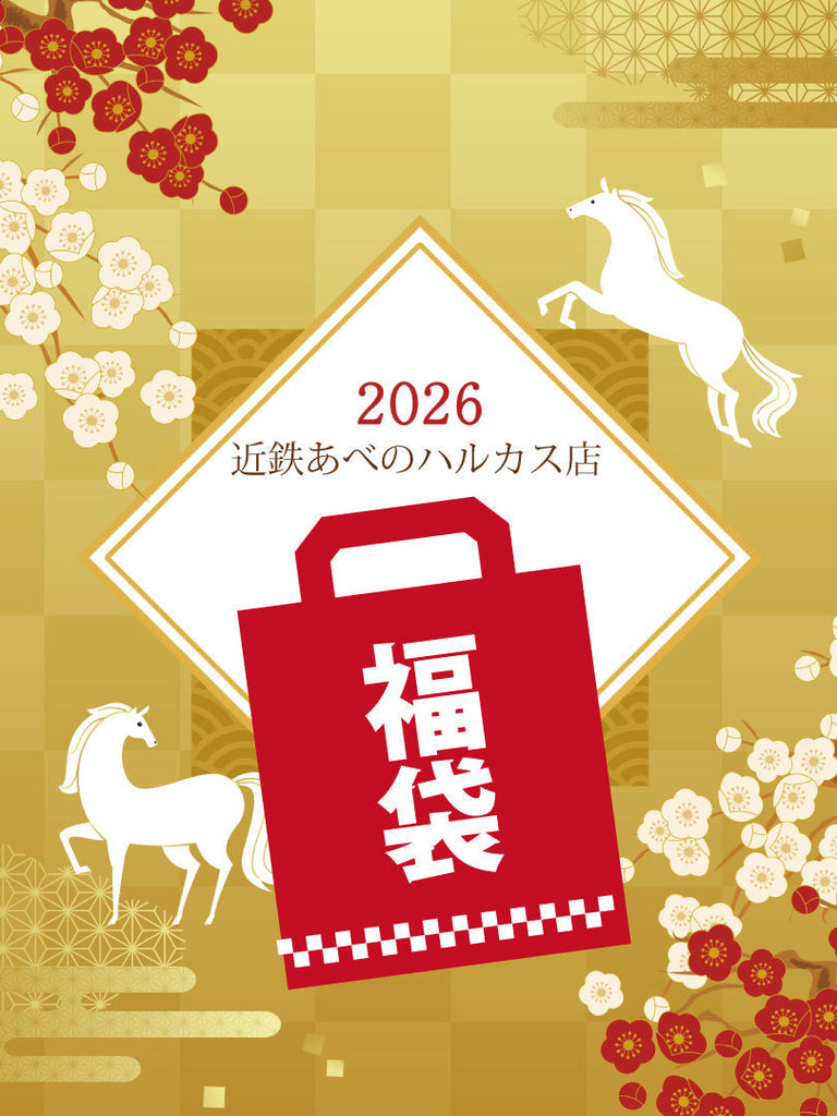【近鉄あべのハルカス店】2026新春福袋とSPECIAL PRICE FAIRのご案内