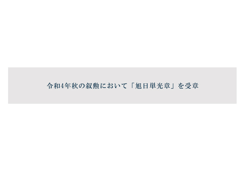 令和4年秋の叙勲において「旭日単光章」を受章