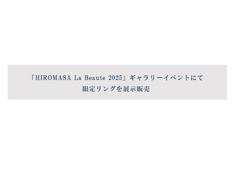 「HIROMASA La Beaute 2025」ギャラリーイベントにて限定リングを展示販売