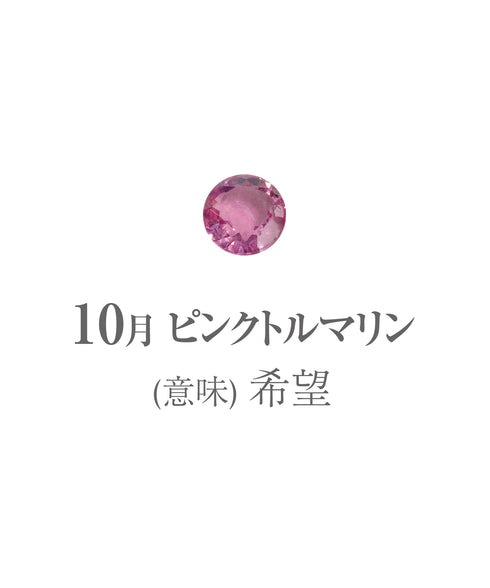 10月ピンクトルマリン画像 石の意味は希望