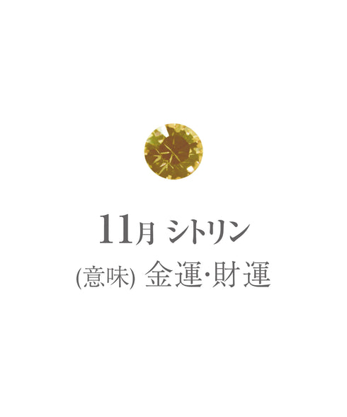11月シトリン画像 石の意味は金運・財運