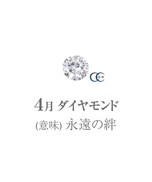4月ダイヤモンド画像 石の意味は永遠の絆