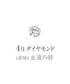 ブライダル製品オプション バースデーストーンインサイドセッティング