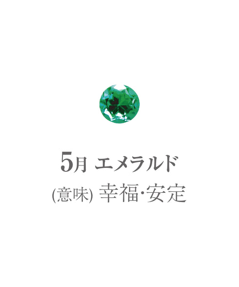 5月エメラルド画像 石の意味は幸福・安定