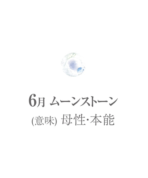 6月ムーンストーン画像 石の意味は母性・本能