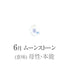 6月ムーンストーン画像 石の意味は母性・本能