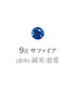 9月サファイア画像 石の意味は誠実・慈愛